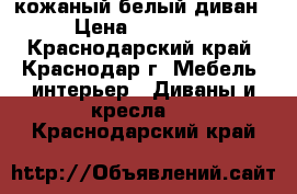 кожаный белый диван › Цена ­ 30 000 - Краснодарский край, Краснодар г. Мебель, интерьер » Диваны и кресла   . Краснодарский край